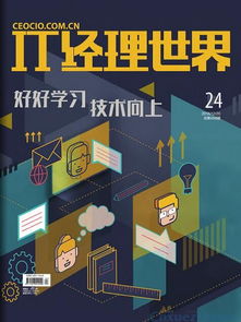 《IT經理世界》雜志簡介與投稿指南 聚焦網絡與信息安全軟件開發